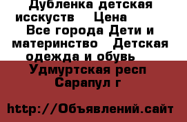 Дубленка детская исскуств. › Цена ­ 950 - Все города Дети и материнство » Детская одежда и обувь   . Удмуртская респ.,Сарапул г.